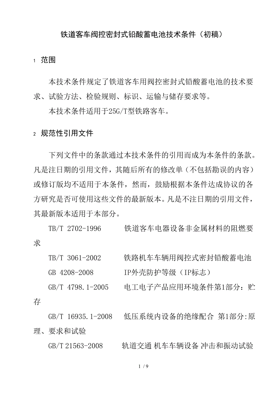 铁车阀控密封式铅酸蓄电池技术条件初_第4页