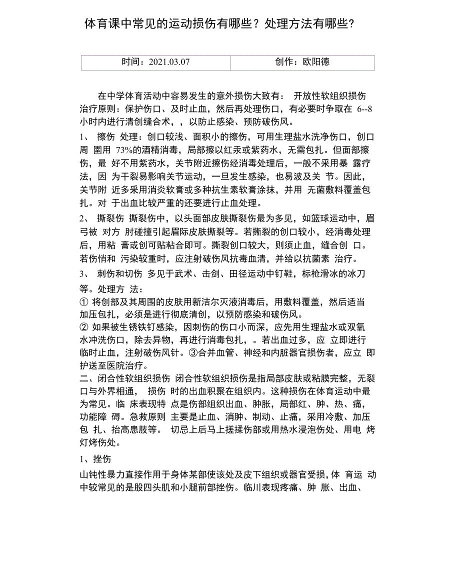 体育课中常见的运动损伤及处理方法_第1页