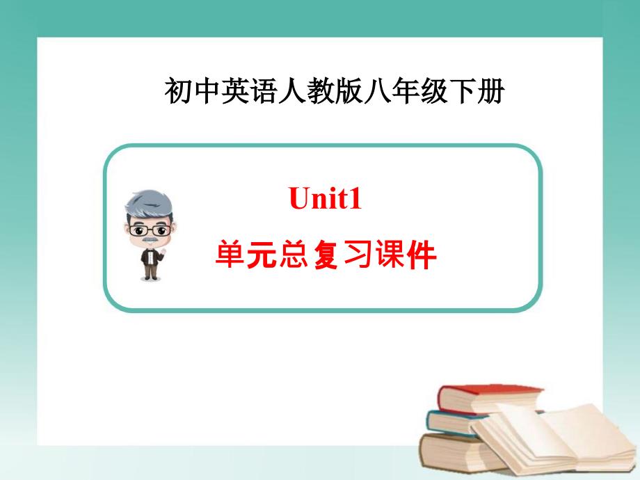 新人教版英语八年级下册unit1单元总复习课件_第1页