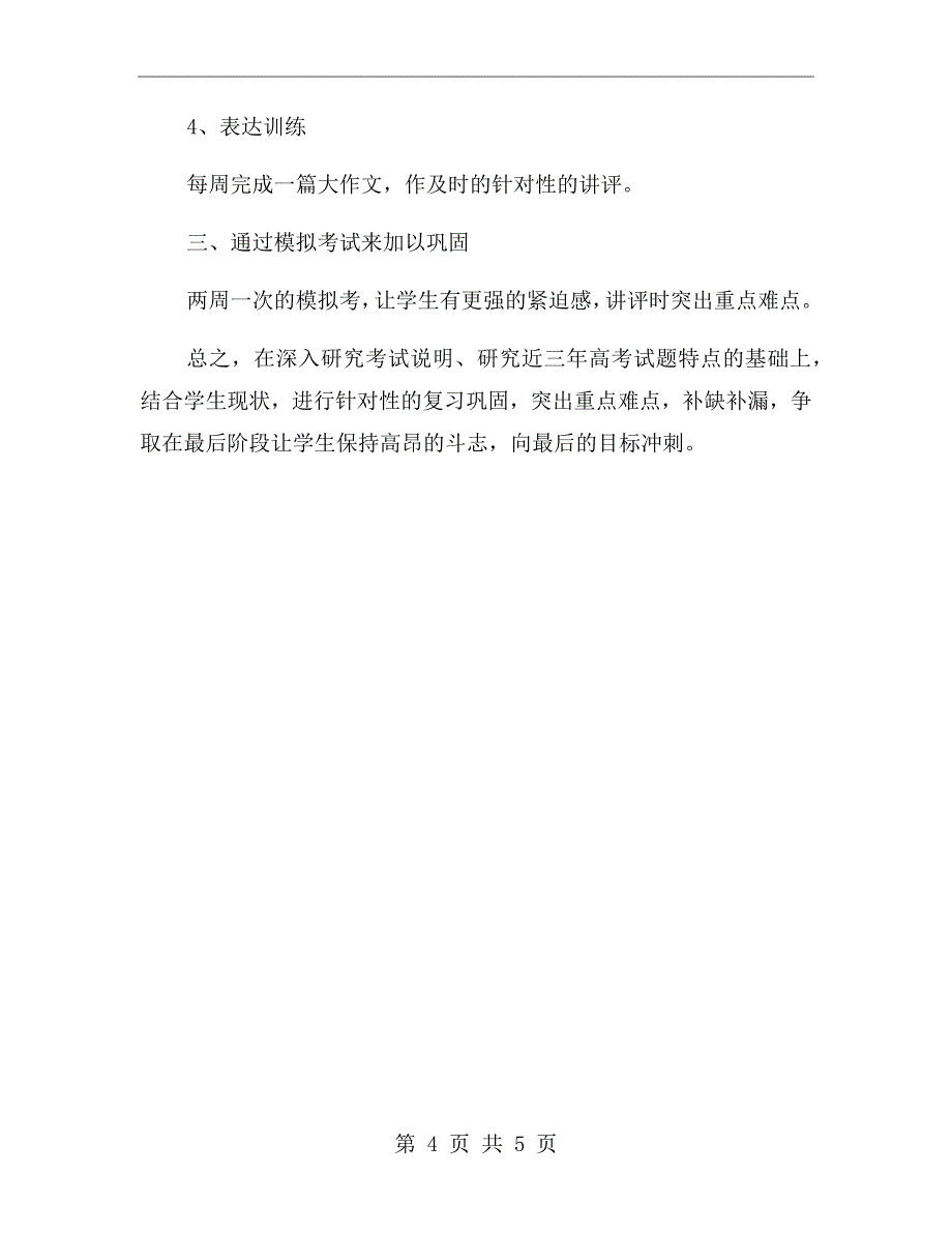 高三语文教学下学期工作计划二_第4页