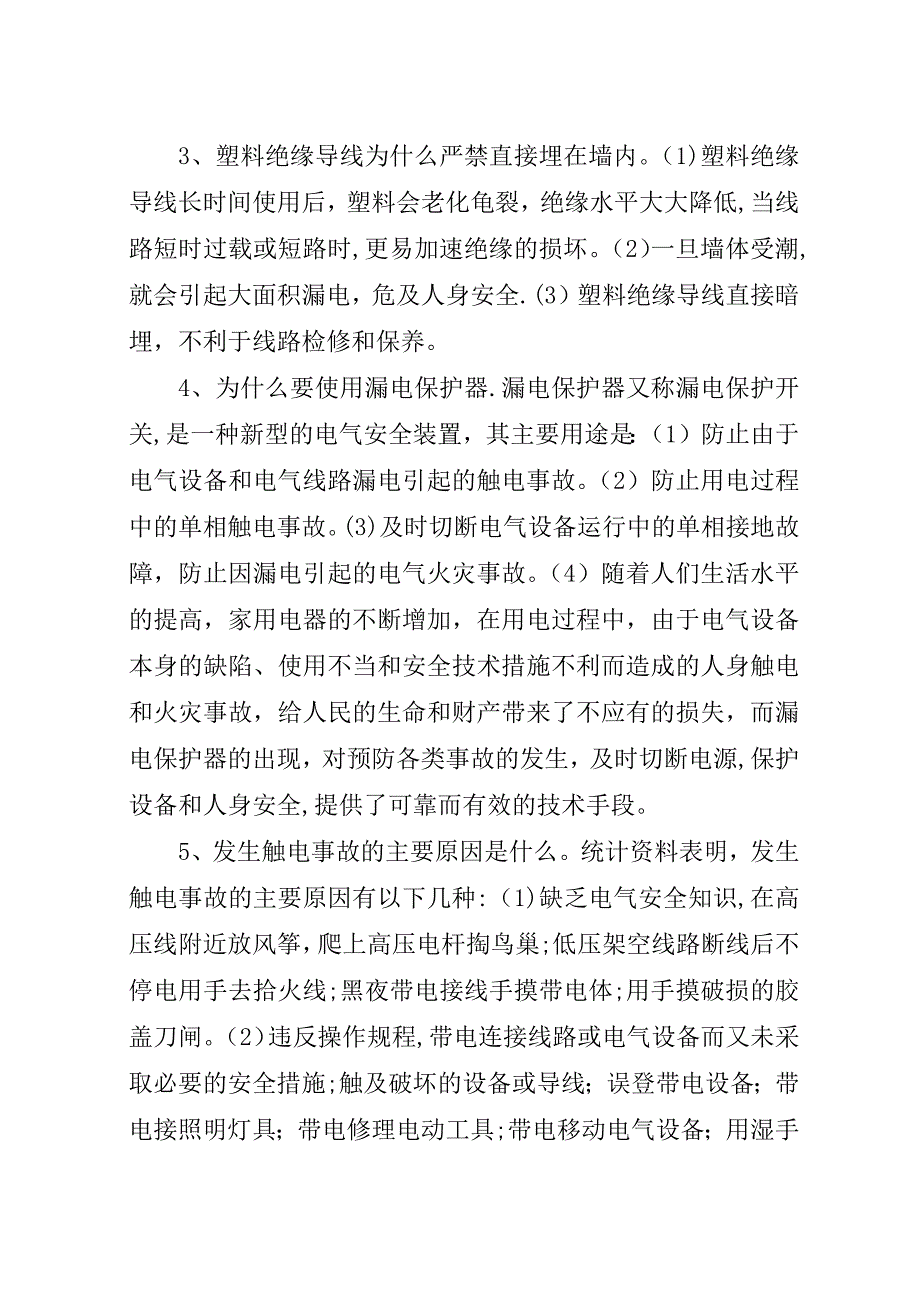 安全用电常识电的基本常识.docx_第2页