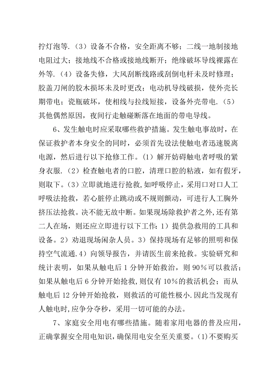 安全用电常识电的基本常识.docx_第3页