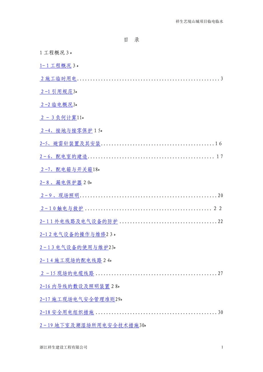 临水临电施工方案_第1页