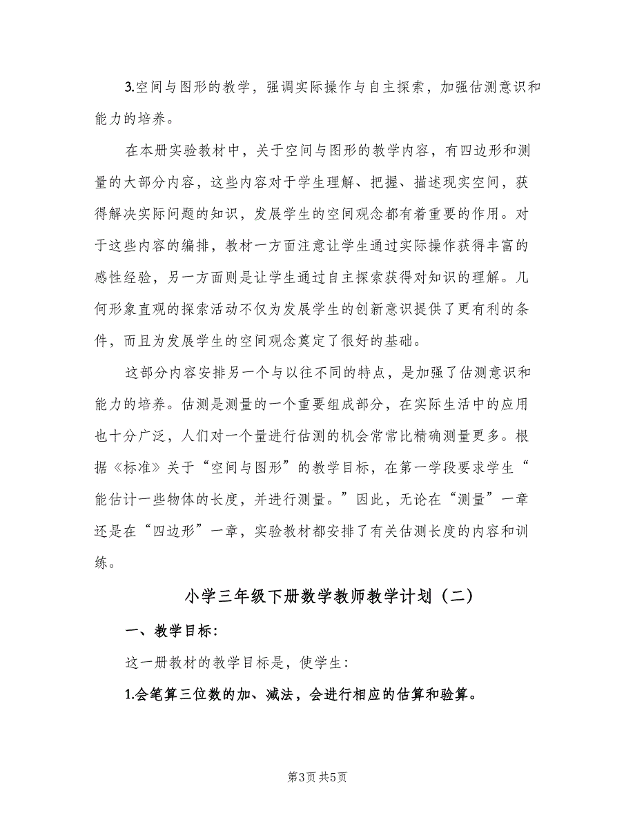 小学三年级下册数学教师教学计划（2篇）.doc_第3页