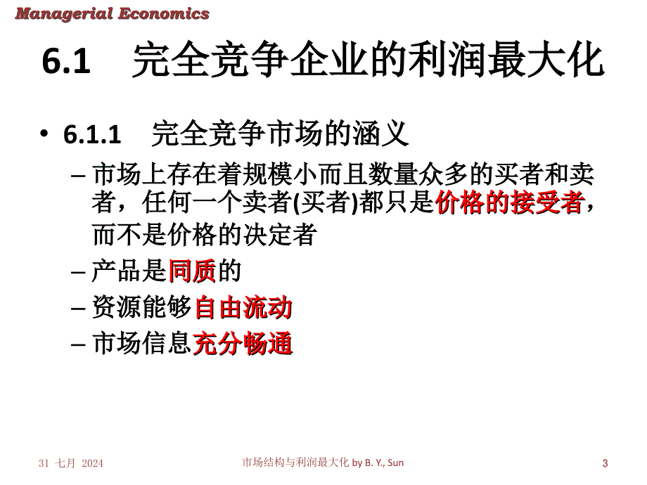 市场结构与利润最大化课件_第3页