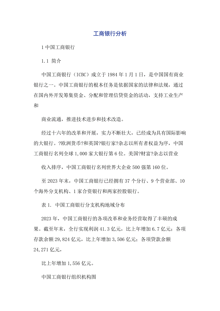 2023年工商银行分析.docx_第1页