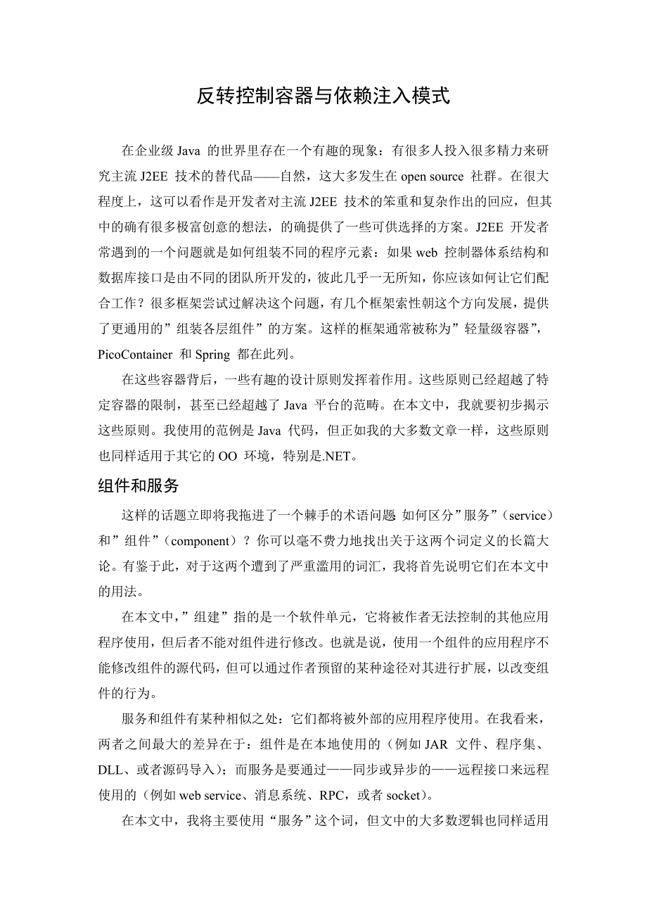 885191416反转控制容器与依赖注入模式中英文翻译资料_第1页