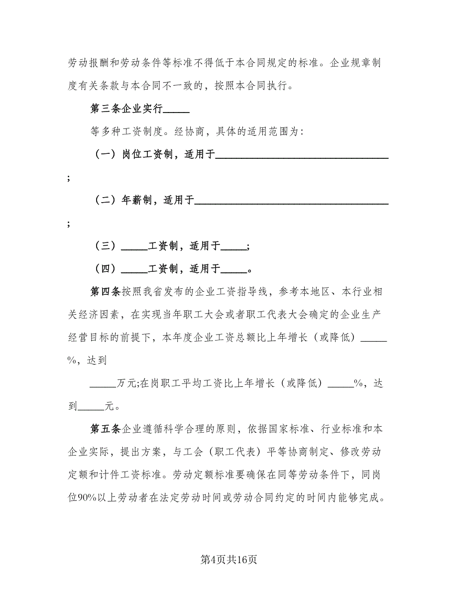 工资集体协商协议书参考范文（四篇）.doc_第4页