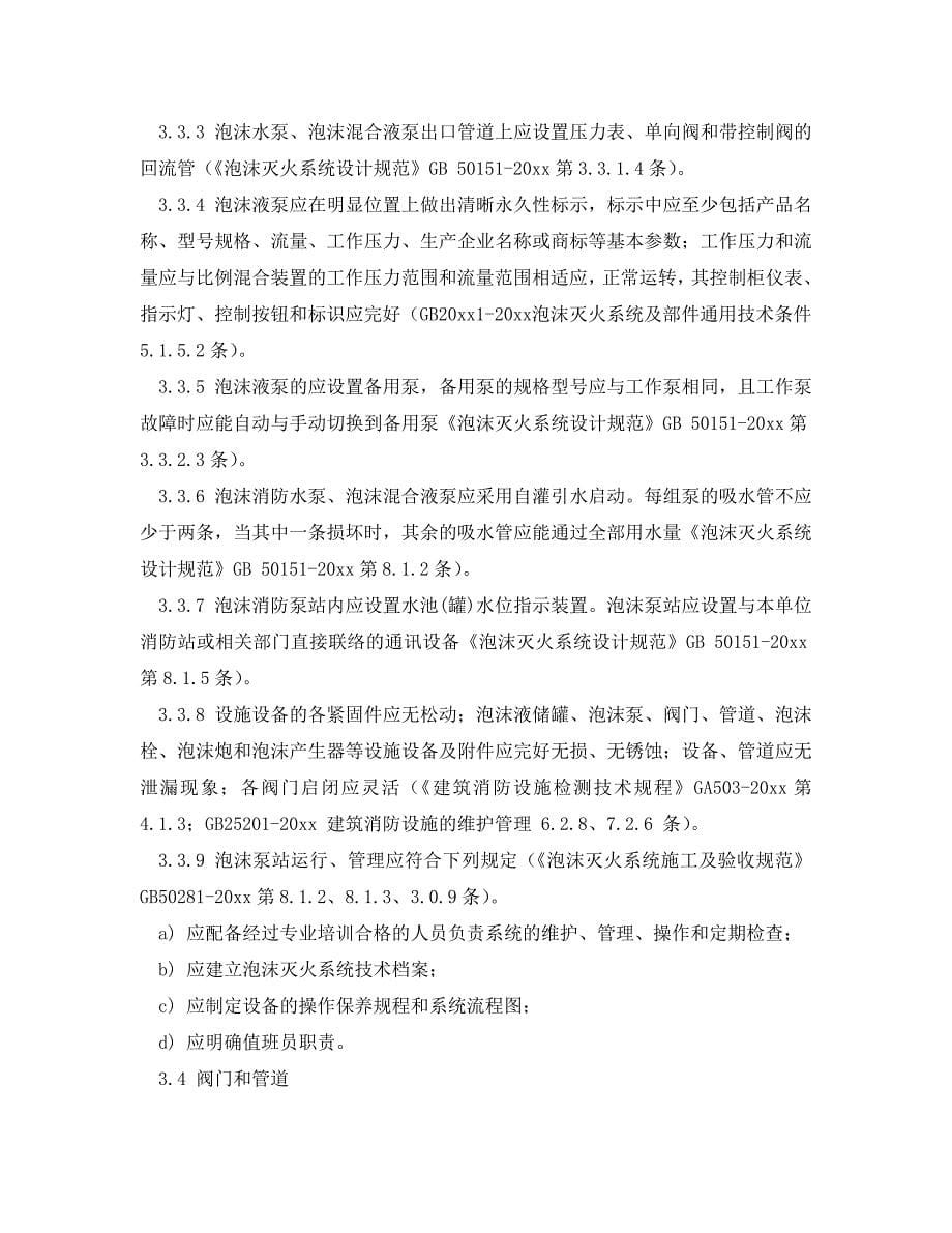 《安全管理》之泡沫灭火系统检查要点 .doc_第5页