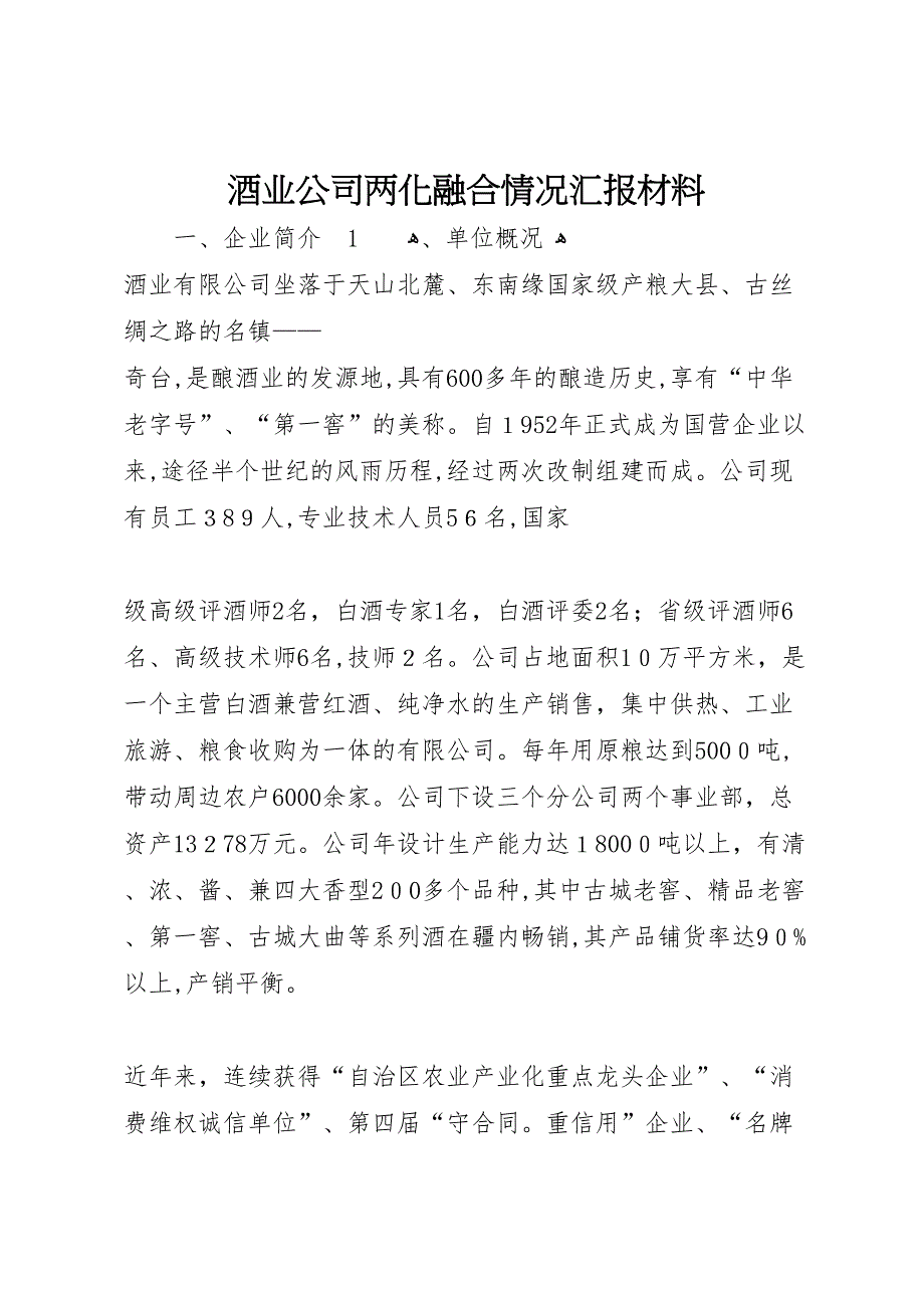 酒业公司两化融合情况材料 (6)_第1页