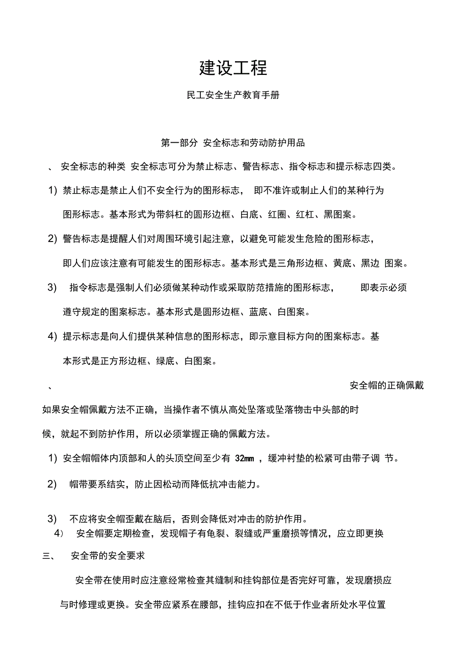 建设工程民工安全生产教育手册_第1页