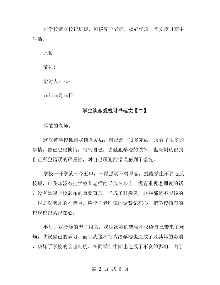 学生谈恋爱检讨书范文_第2页