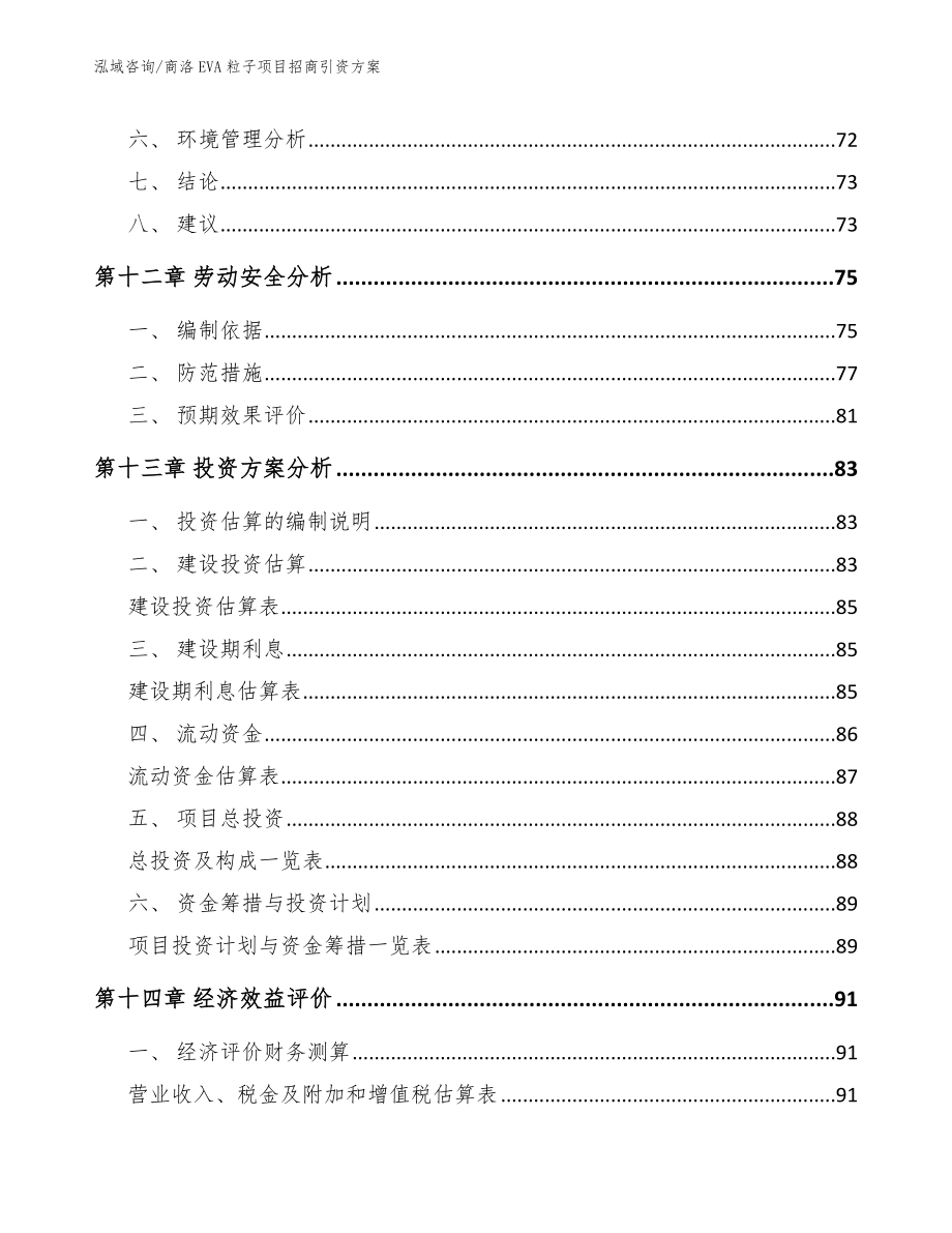 商洛EVA粒子项目招商引资方案模板范文_第4页