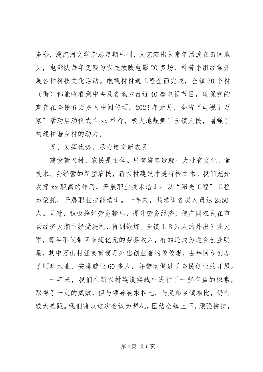 2023年乡镇新农村建设经验交流汇报材料.docx_第4页