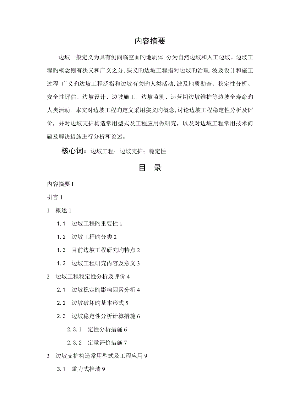 浅谈优质建筑边坡关键工程及应用_第2页