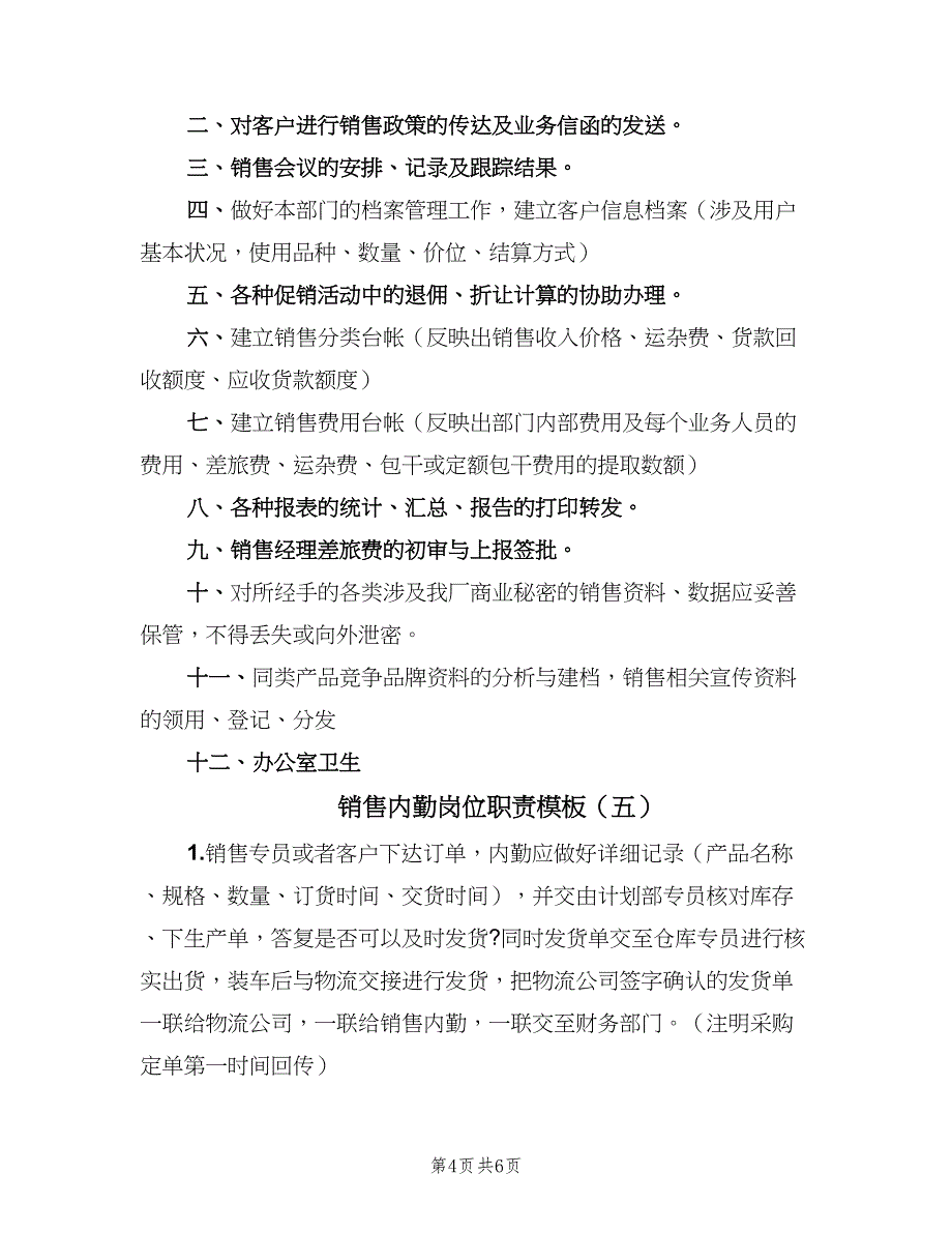 销售内勤岗位职责模板（6篇）_第4页