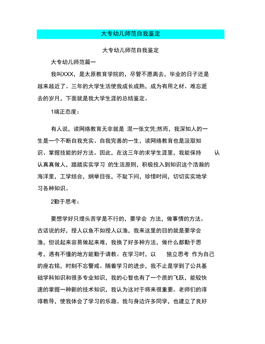 大专幼儿师范自我鉴定_第1页