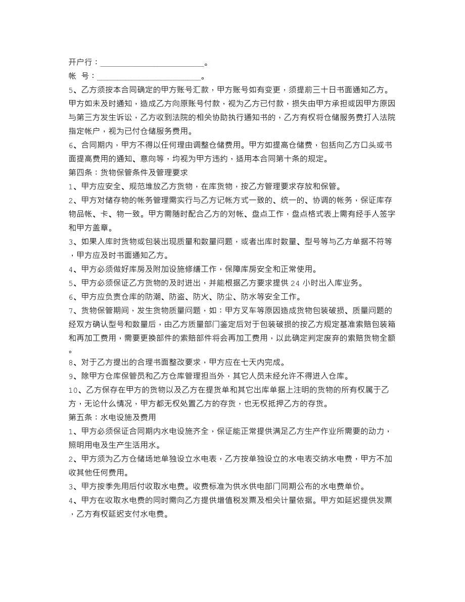 仓储服务合同范本.doc_第5页