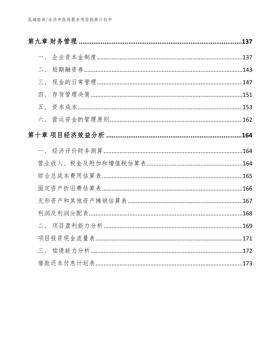 永济市医保服务项目招商计划书_模板参考_第4页