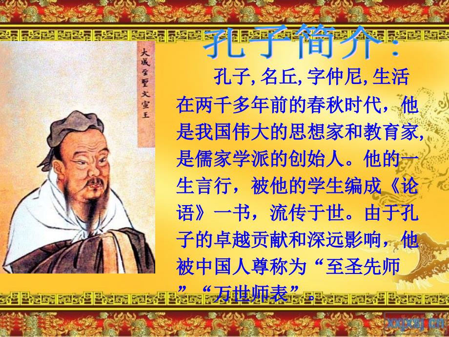 王丽珊—《孔子拜师》课件_第2页