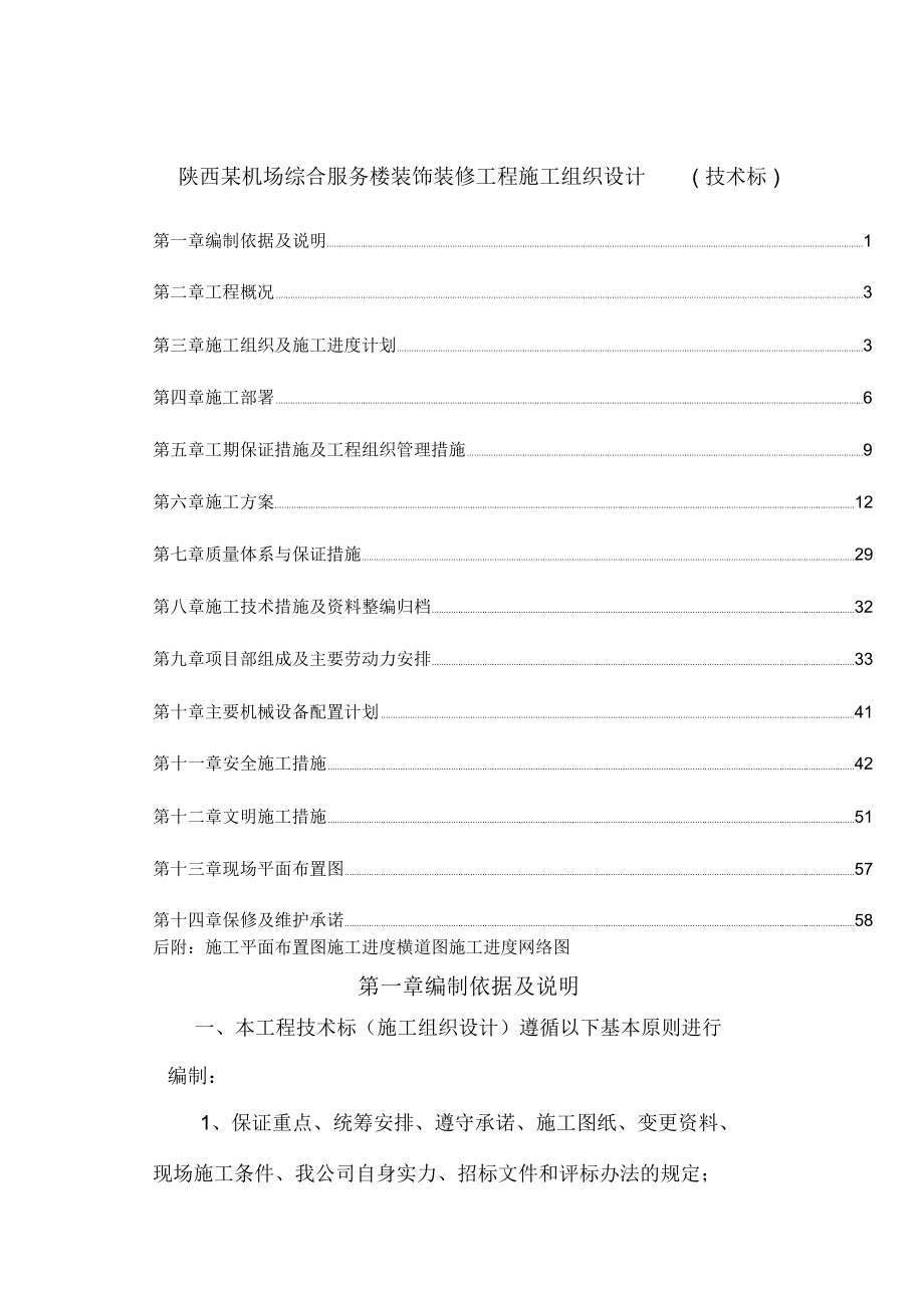 陕西某机场综合服务楼装饰装修工程施工组织设计_第1页