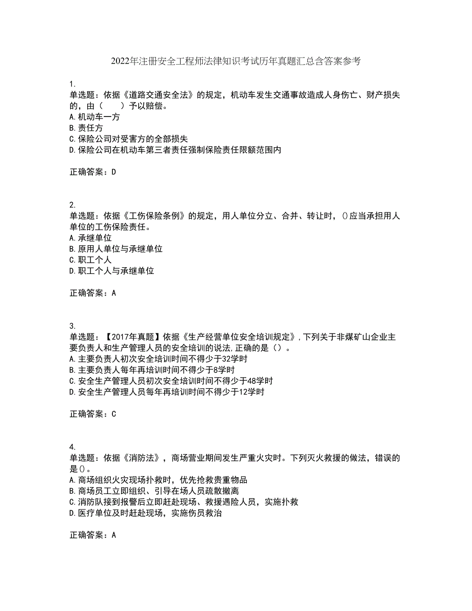 2022年注册安全工程师法律知识考试历年真题汇总含答案参考46_第1页