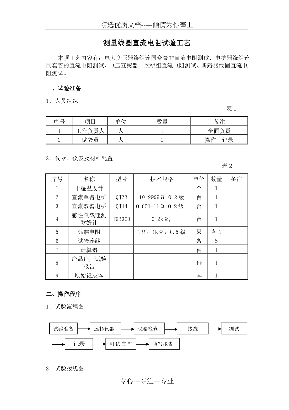 牵引变电所高压电气设备试验工艺分析(共76页)_第1页