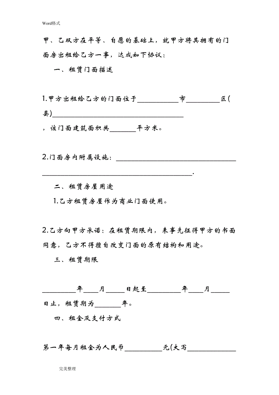 简单门面租房合同范本【常用版】(DOC 12页)_第4页