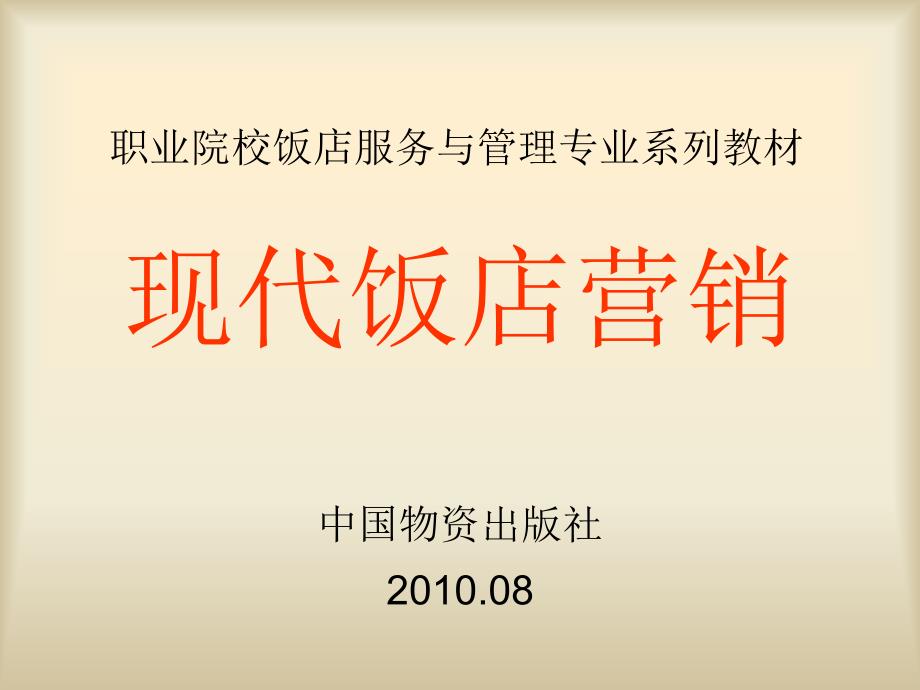 现代饭店营销课件中国物资出版社_第1页