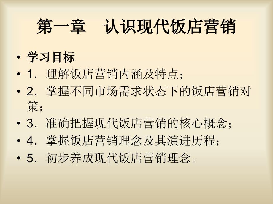 现代饭店营销课件中国物资出版社_第3页