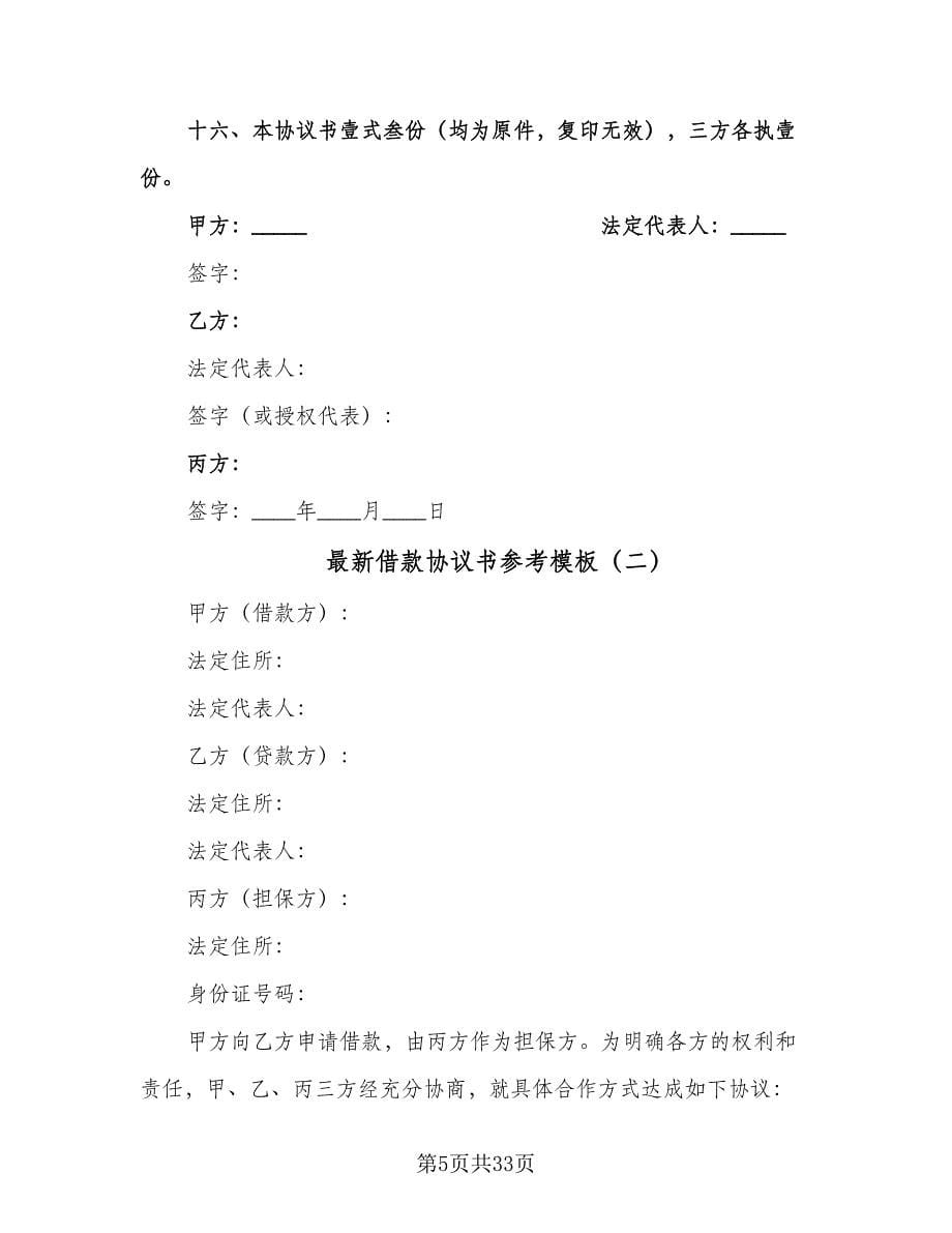 最新借款协议书参考模板（八篇）.doc_第5页