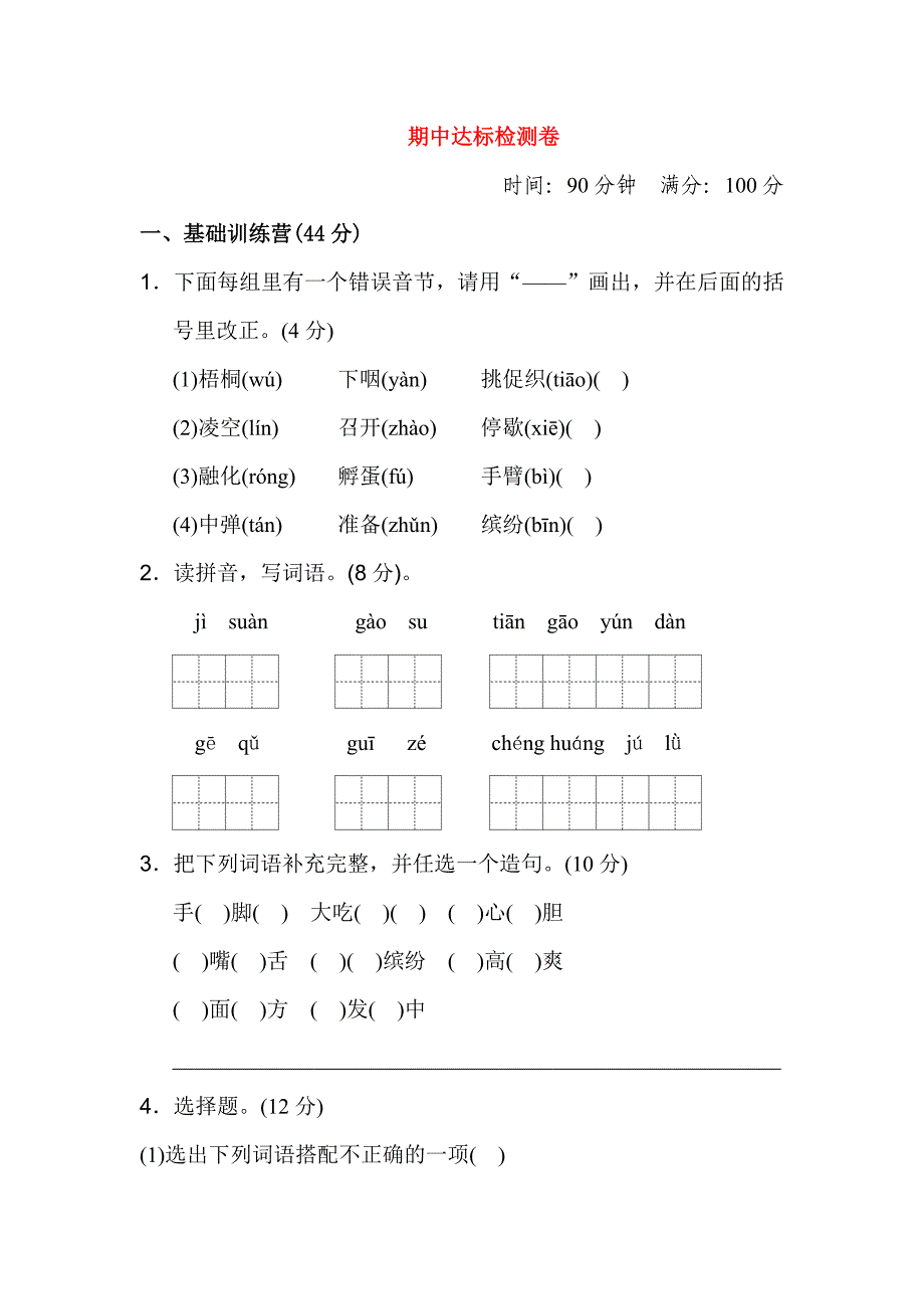 2019年秋三年级语文上册期中测试卷1新人教版.docx_第1页