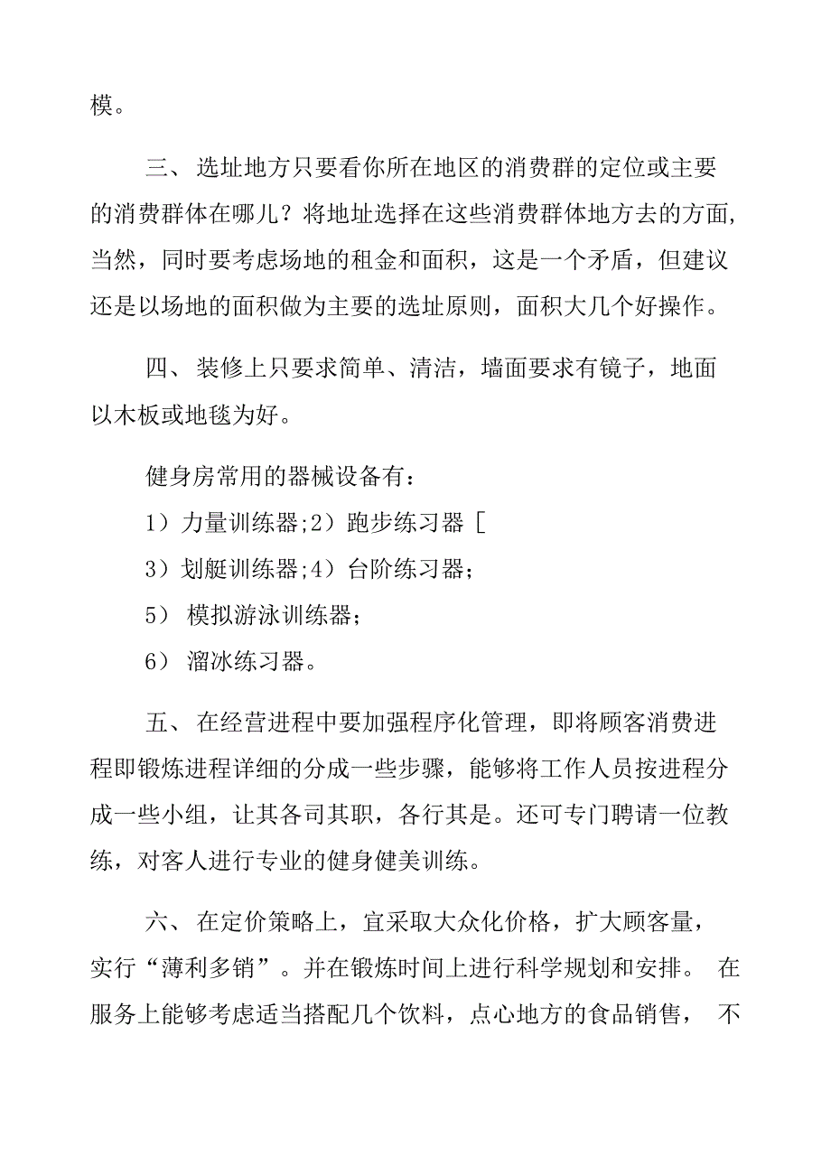 减肥健身创业计划书模板2篇_第3页