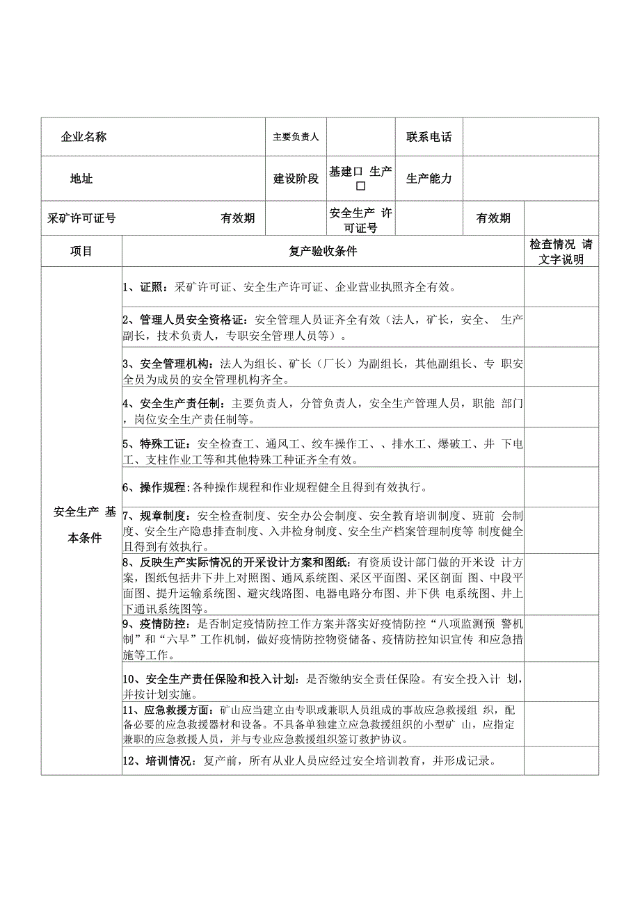 非煤矿山企业复工复产验收表_第4页