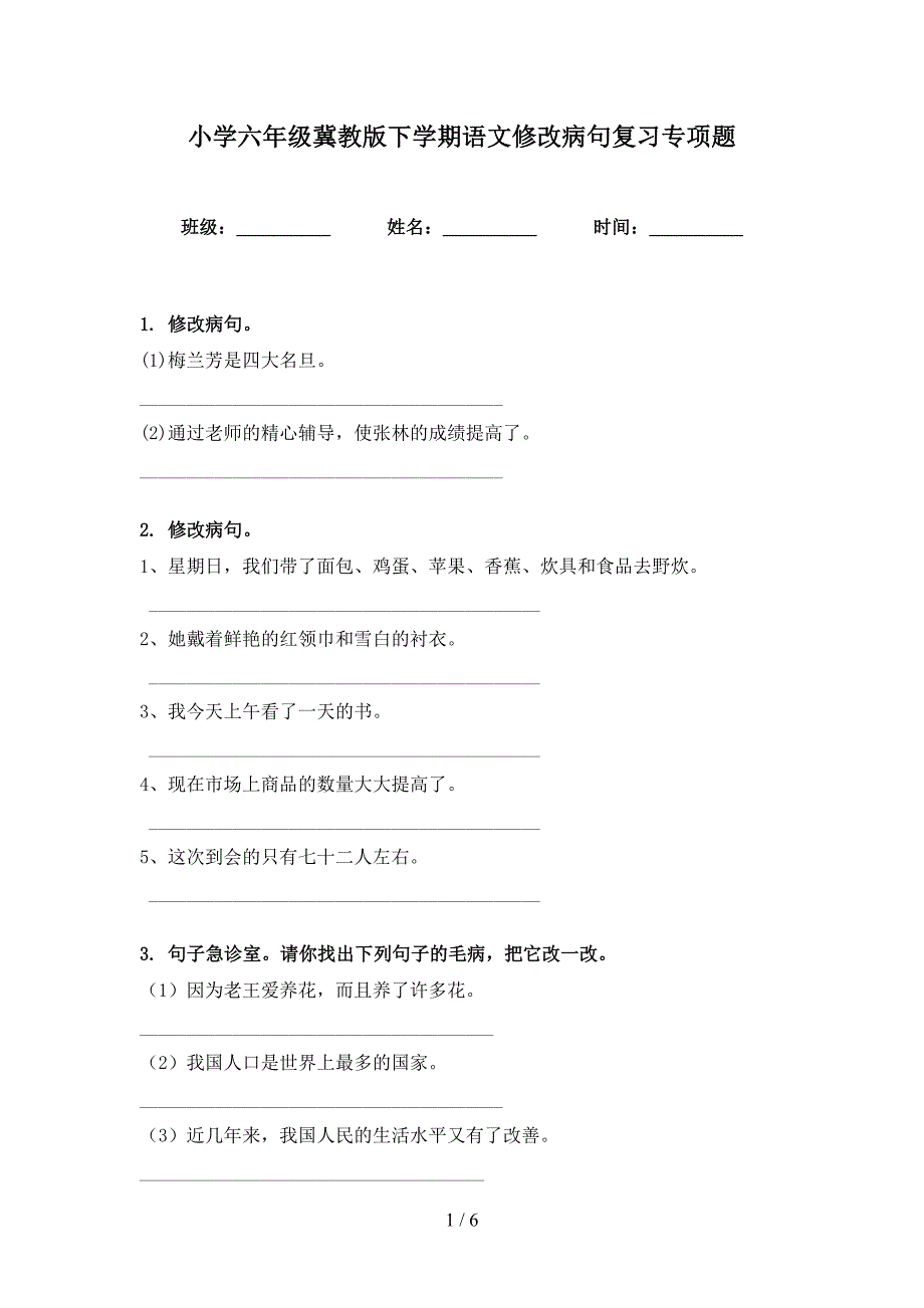 小学六年级冀教版下学期语文修改病句复习专项题_第1页