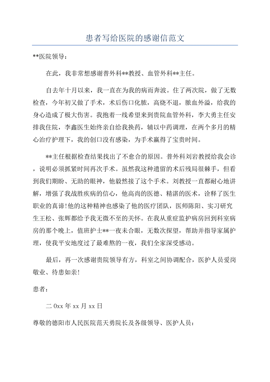 患者写给医院的感谢信范文.docx_第1页