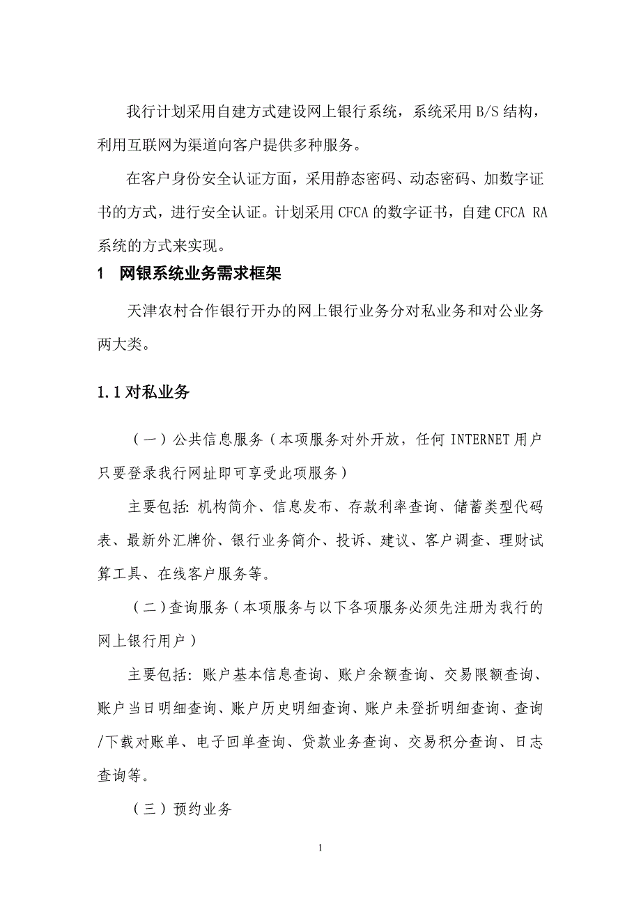 网上银行系统业务框架需求及技术方案63962417_第3页