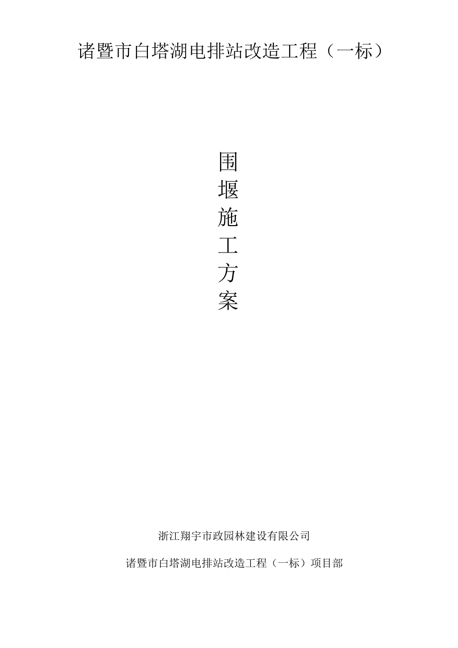 围堰施工方案.docx_第1页