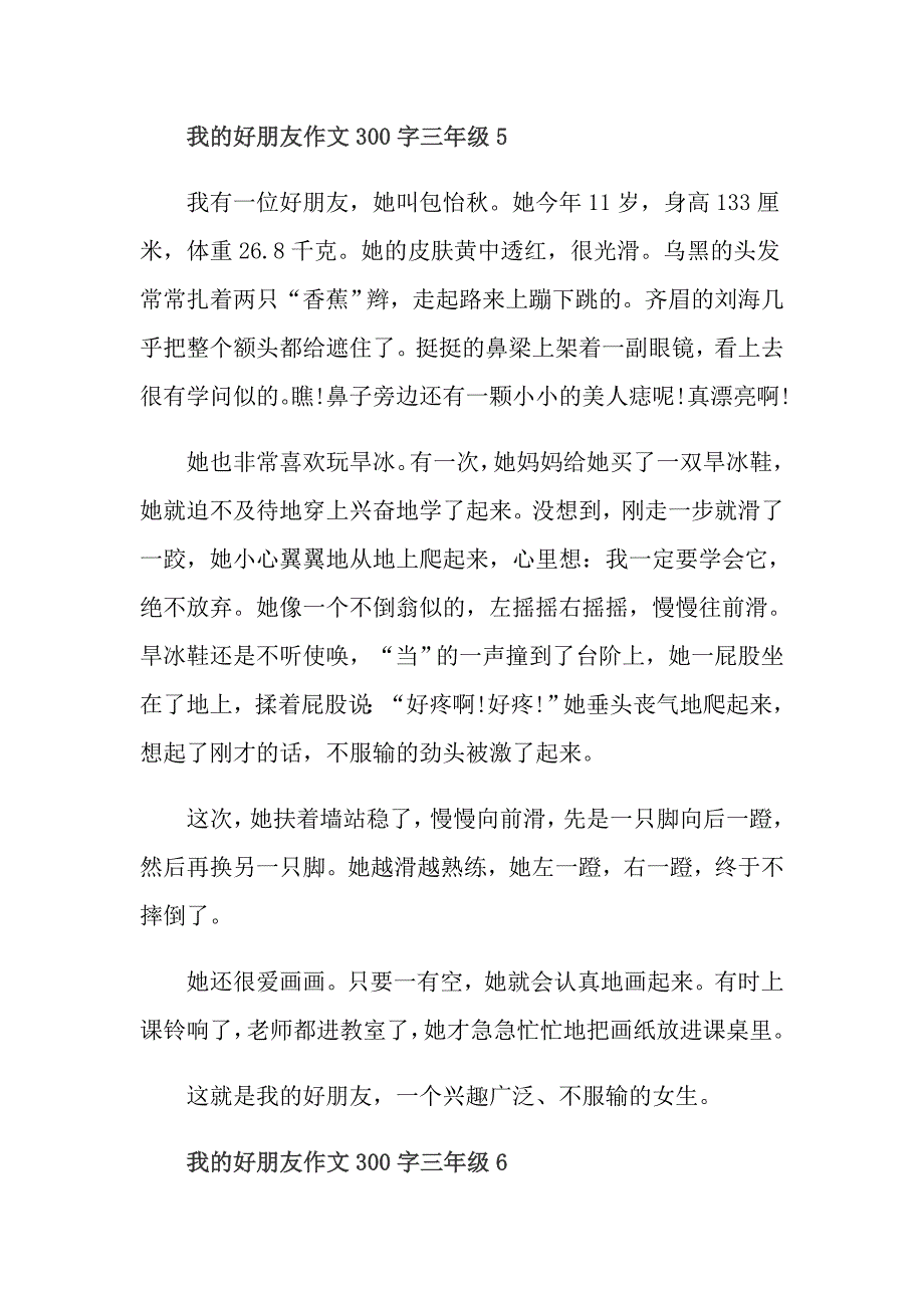 我的好朋友作文300字三年级9篇_第4页