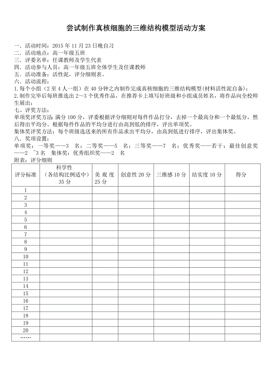 尝试制作真核细胞的三维结构模型活动方案_第1页