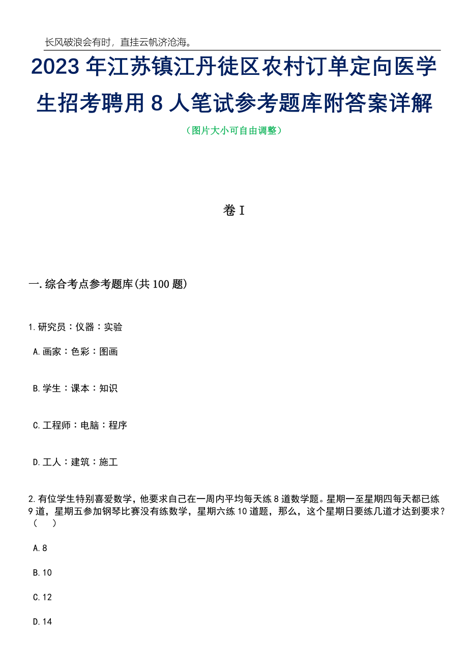 2023年江苏镇江丹徒区农村订单定向医学生招考聘用8人笔试参考题库附答案带详解_第1页