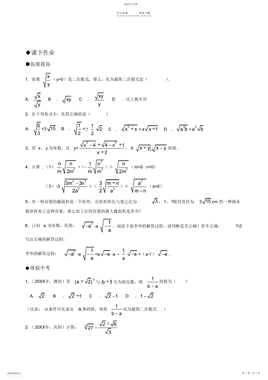 2022年十六章二次根式的乘除练习题_第2页
