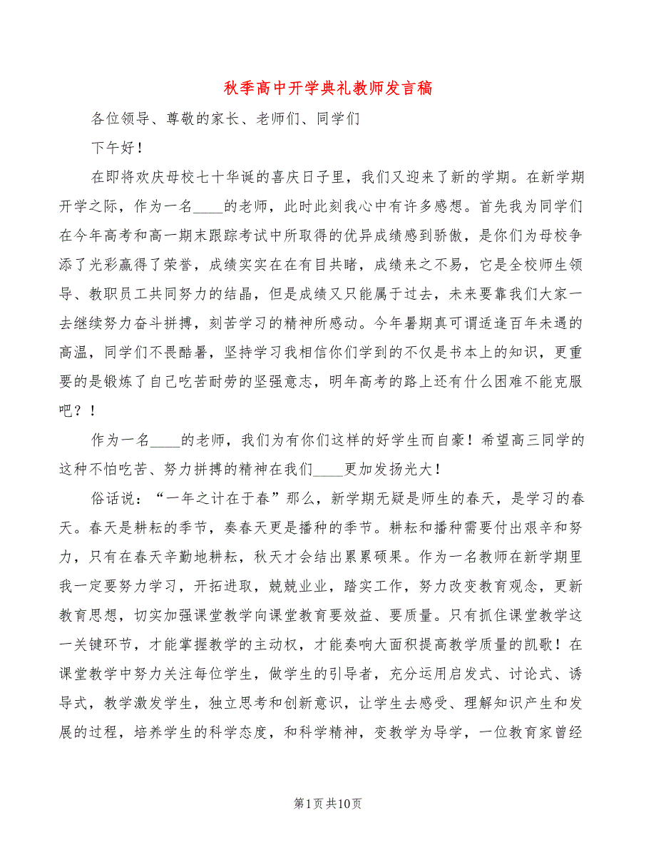 秋季高中开学典礼教师发言稿(5篇)_第1页