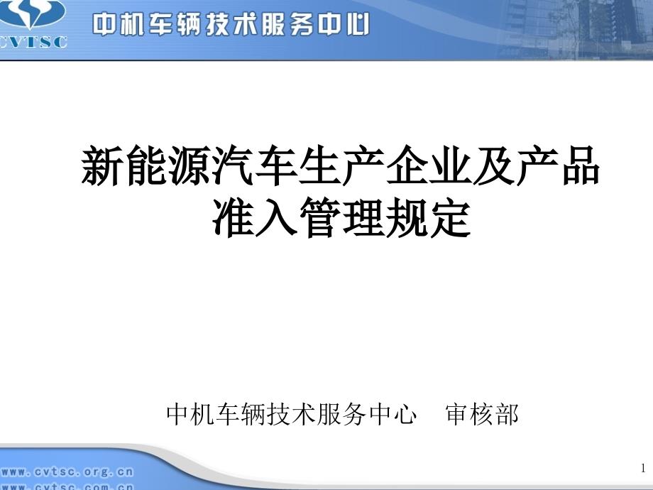 新能源汽车生产企业及产品准入管理规定_第1页