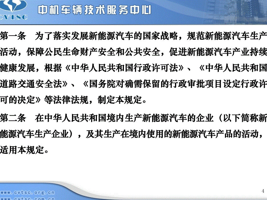 新能源汽车生产企业及产品准入管理规定_第4页