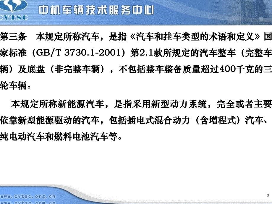 新能源汽车生产企业及产品准入管理规定_第5页