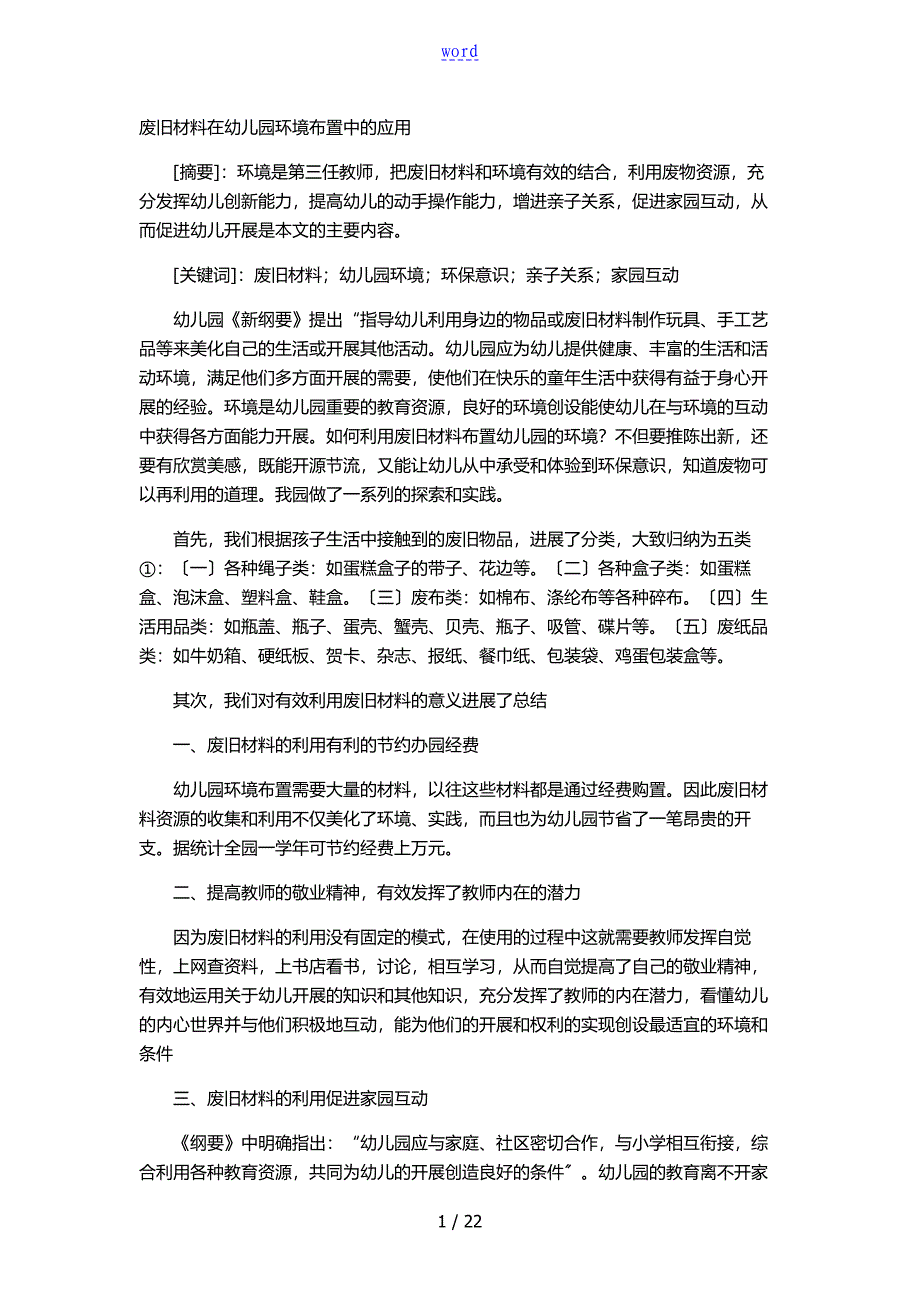 废旧材料在幼儿园教育环境布置中地应用_第1页