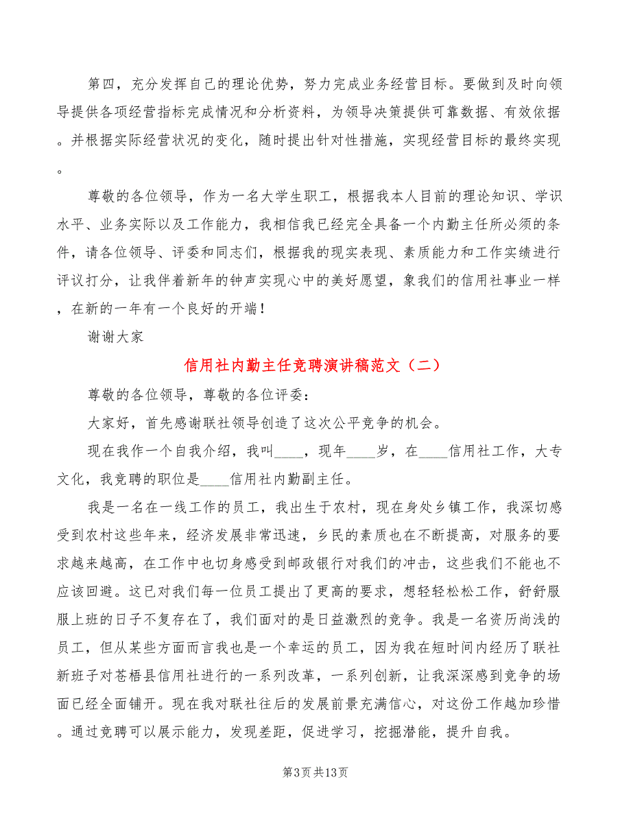 信用社内勤主任竞聘演讲稿范文(5篇)_第3页