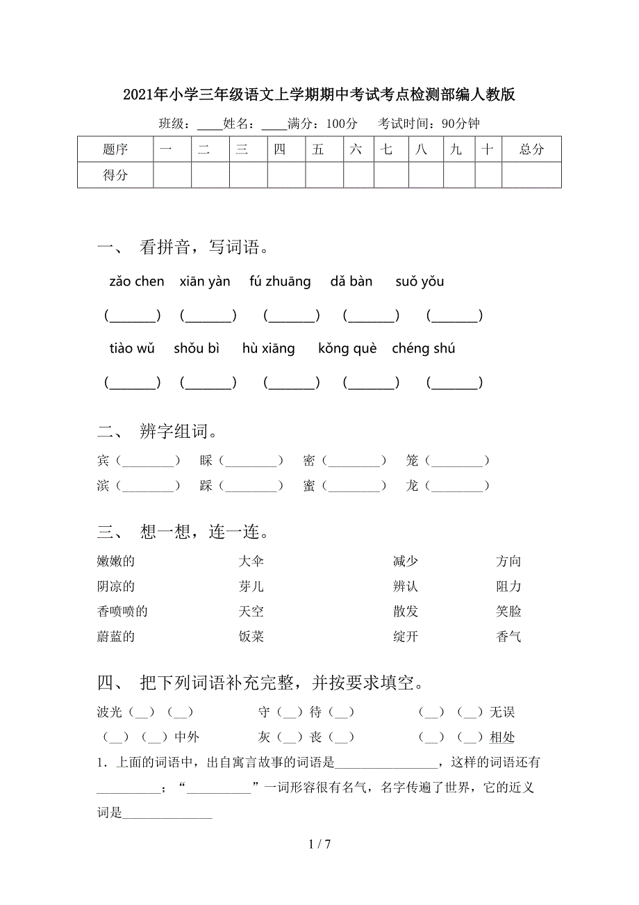 2021年小学三年级语文上学期期中考试考点检测部编人教版_第1页