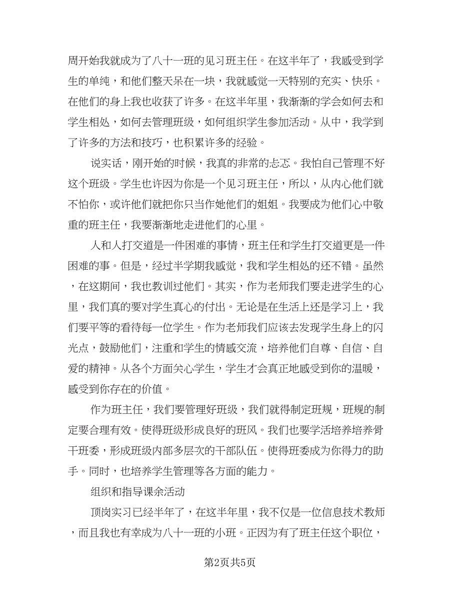 顶岗实习内容及总结模板（二篇）.doc_第2页